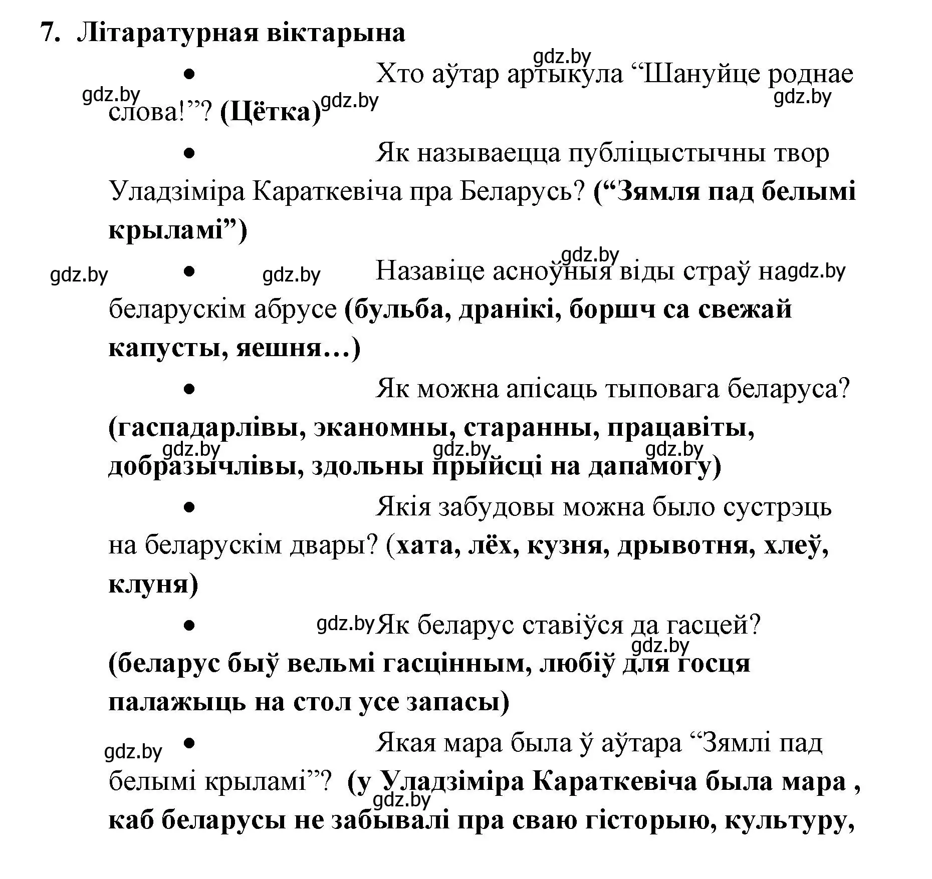 Решение номер 7 (страница 243) гдз по литературе 7 класс Лазарук, Логінава, учебник