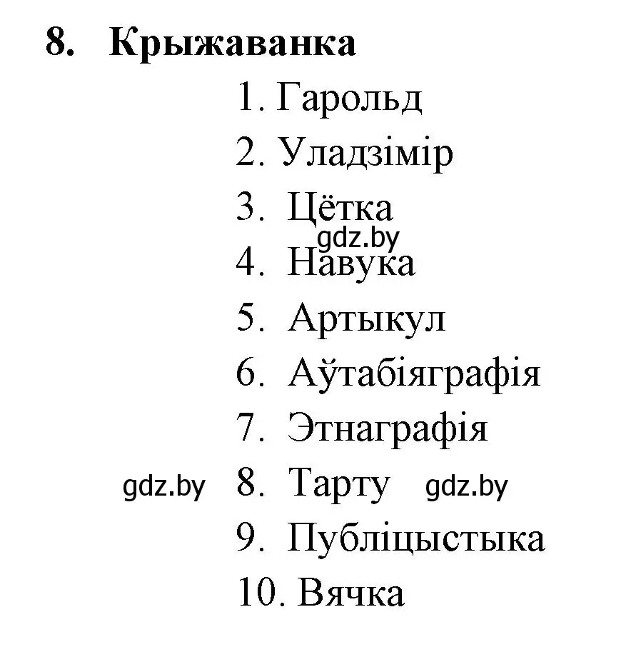 Решение номер 8 (страница 243) гдз по литературе 7 класс Лазарук, Логінава, учебник