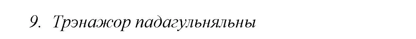 Решение номер 9 (страница 243) гдз по литературе 7 класс Лазарук, Логінава, учебник