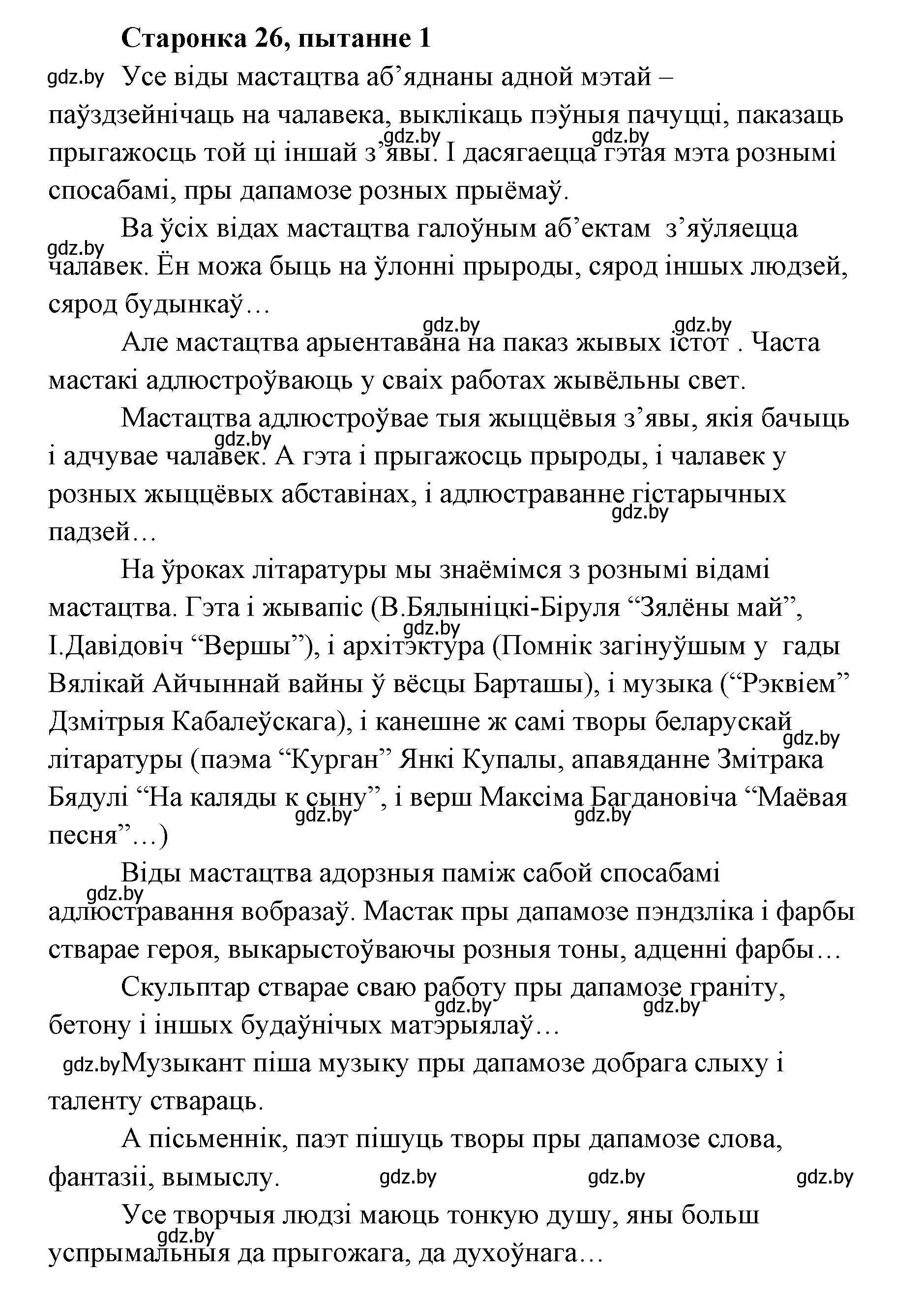 Решение номер 1 (страница 26) гдз по литературе 7 класс Лазарук, Логінава, учебник