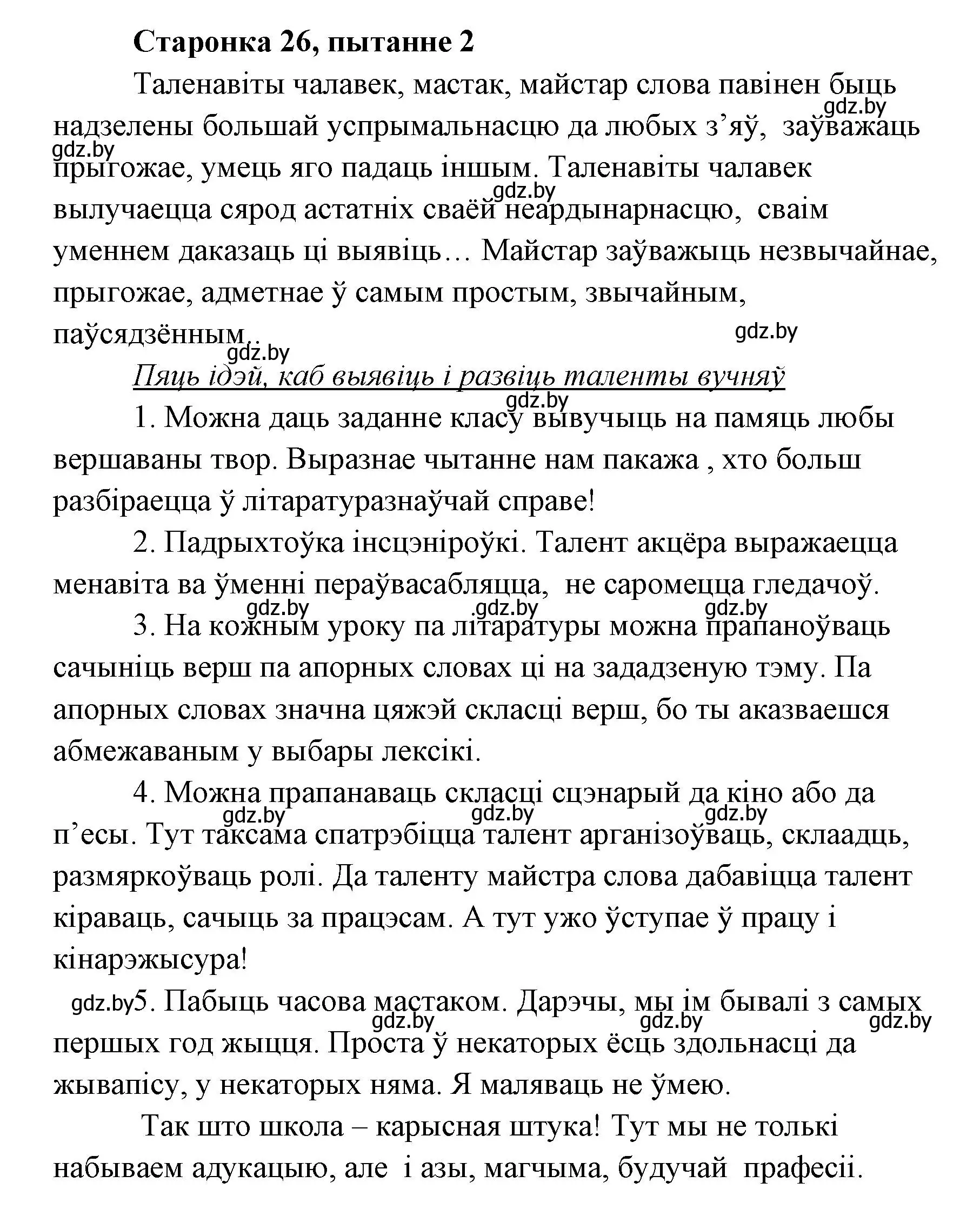 Решение номер 2 (страница 26) гдз по литературе 7 класс Лазарук, Логінава, учебник