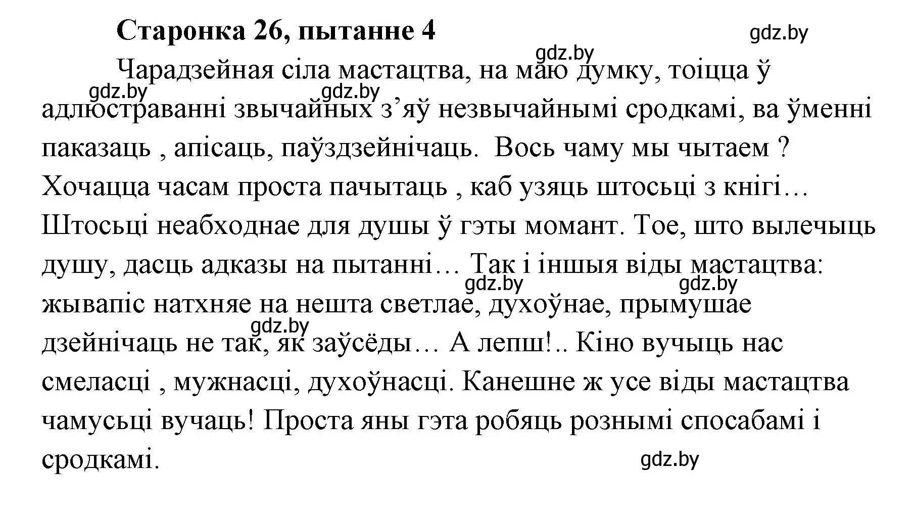 Решение номер 4 (страница 26) гдз по литературе 7 класс Лазарук, Логінава, учебник