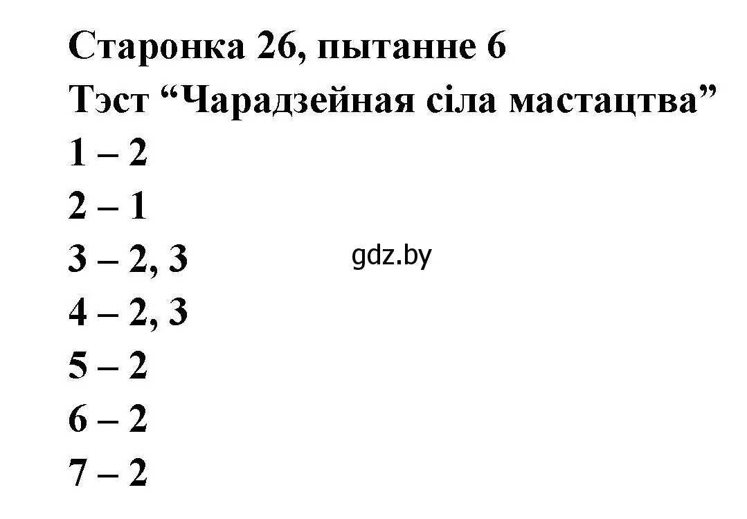 Решение номер 6 (страница 26) гдз по литературе 7 класс Лазарук, Логінава, учебник