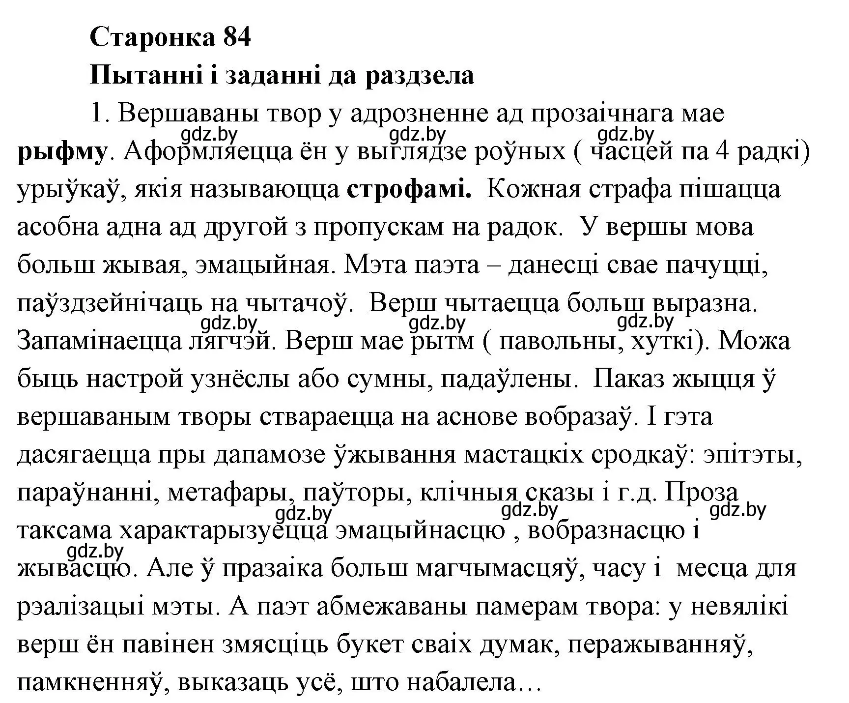 Решение номер 1 (страница 84) гдз по литературе 7 класс Лазарук, Логінава, учебник