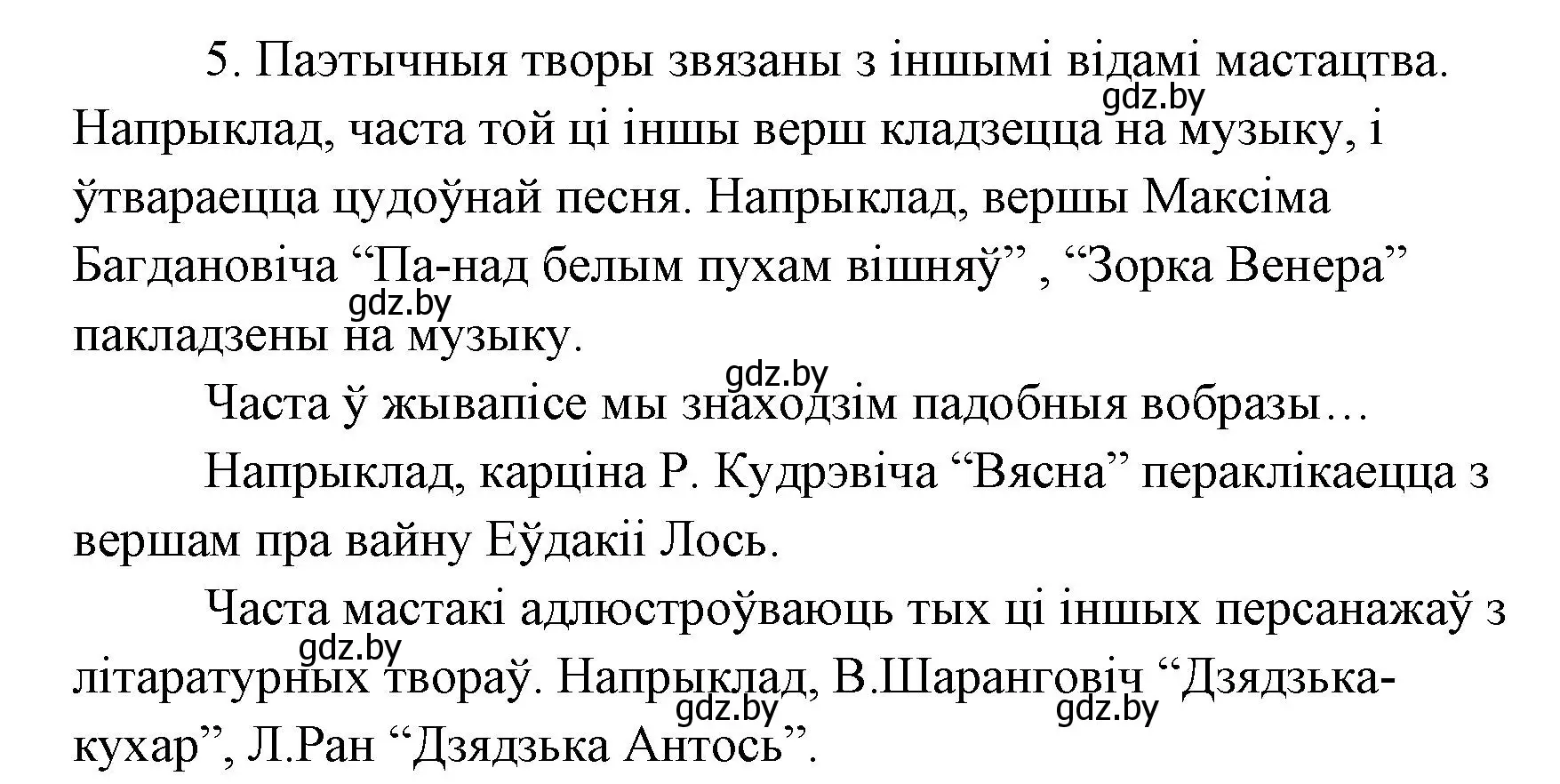 Решение номер 5 (страница 84) гдз по литературе 7 класс Лазарук, Логінава, учебник