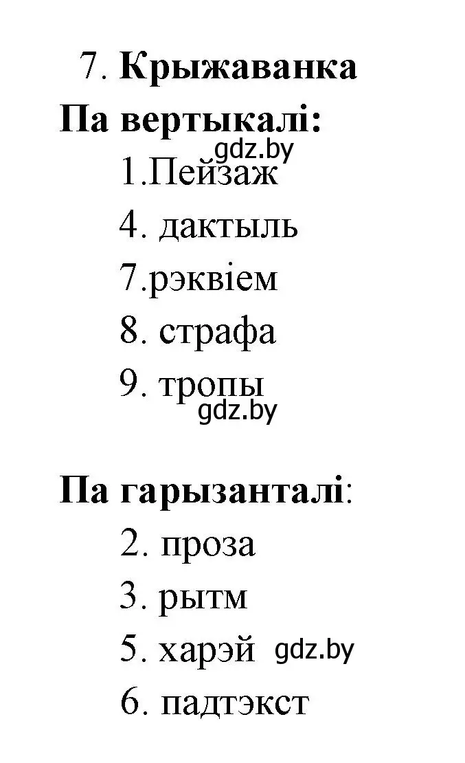 Решение номер 7 (страница 84) гдз по литературе 7 класс Лазарук, Логінава, учебник