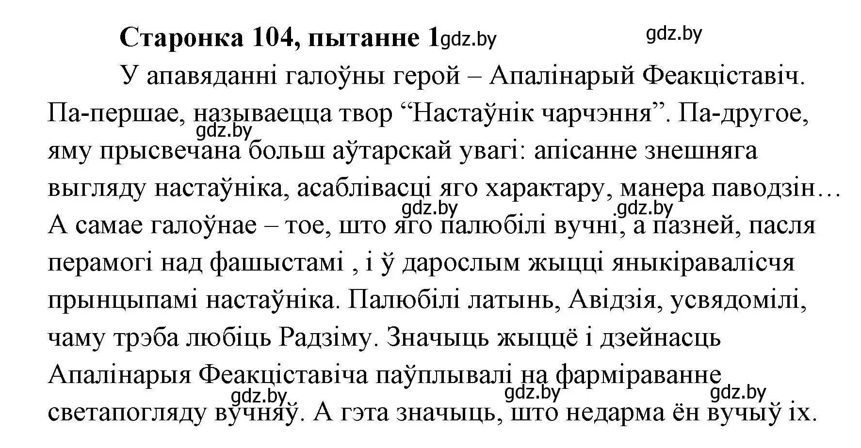 Решение номер 1 (страница 104) гдз по литературе 7 класс Лазарук, Логінава, учебник