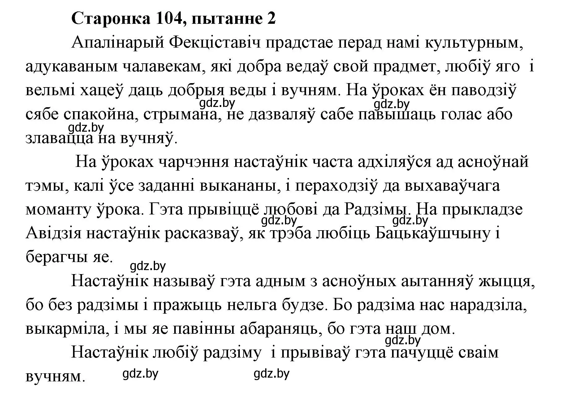 Решение номер 2 (страница 104) гдз по литературе 7 класс Лазарук, Логінава, учебник