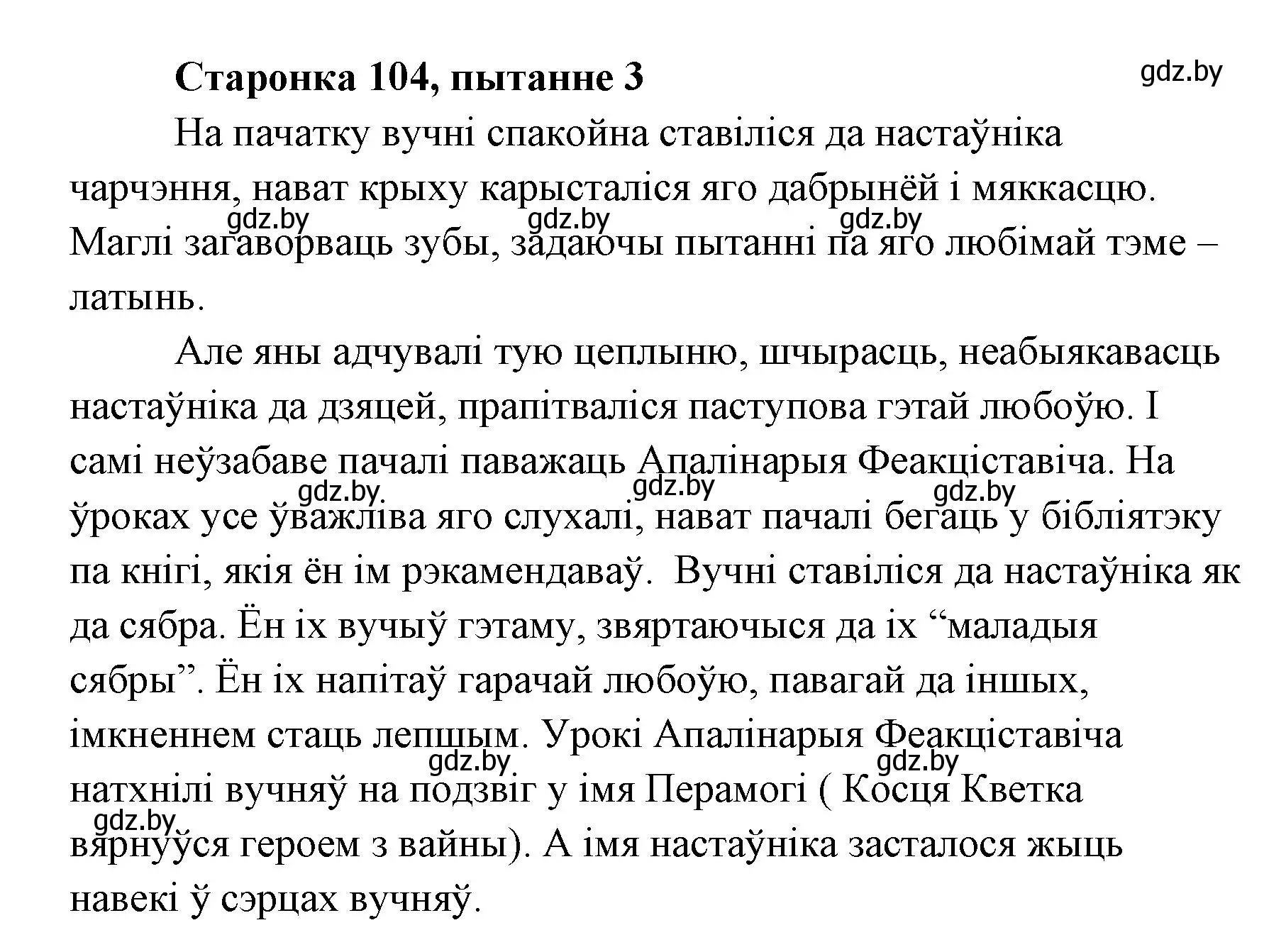 Решение номер 3 (страница 104) гдз по литературе 7 класс Лазарук, Логінава, учебник