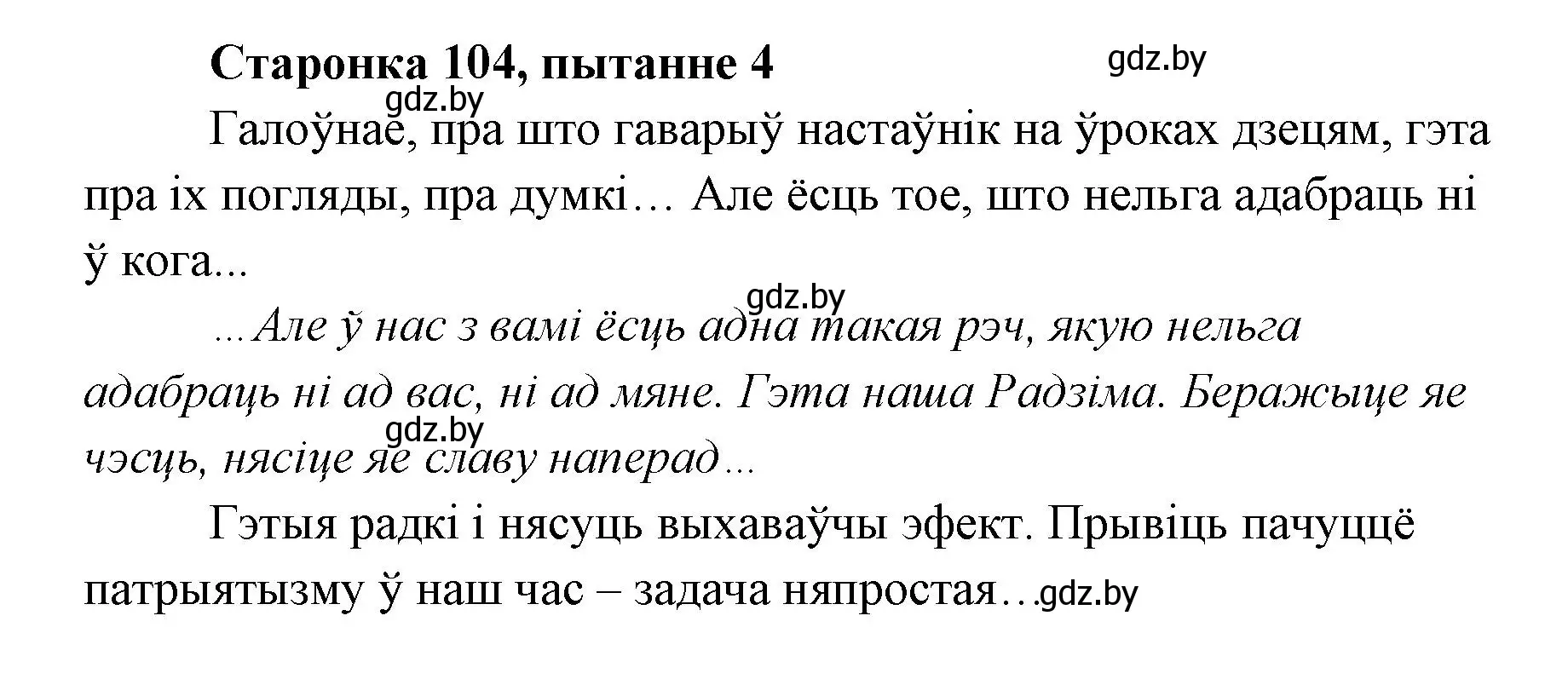 Решение номер 4 (страница 104) гдз по литературе 7 класс Лазарук, Логінава, учебник