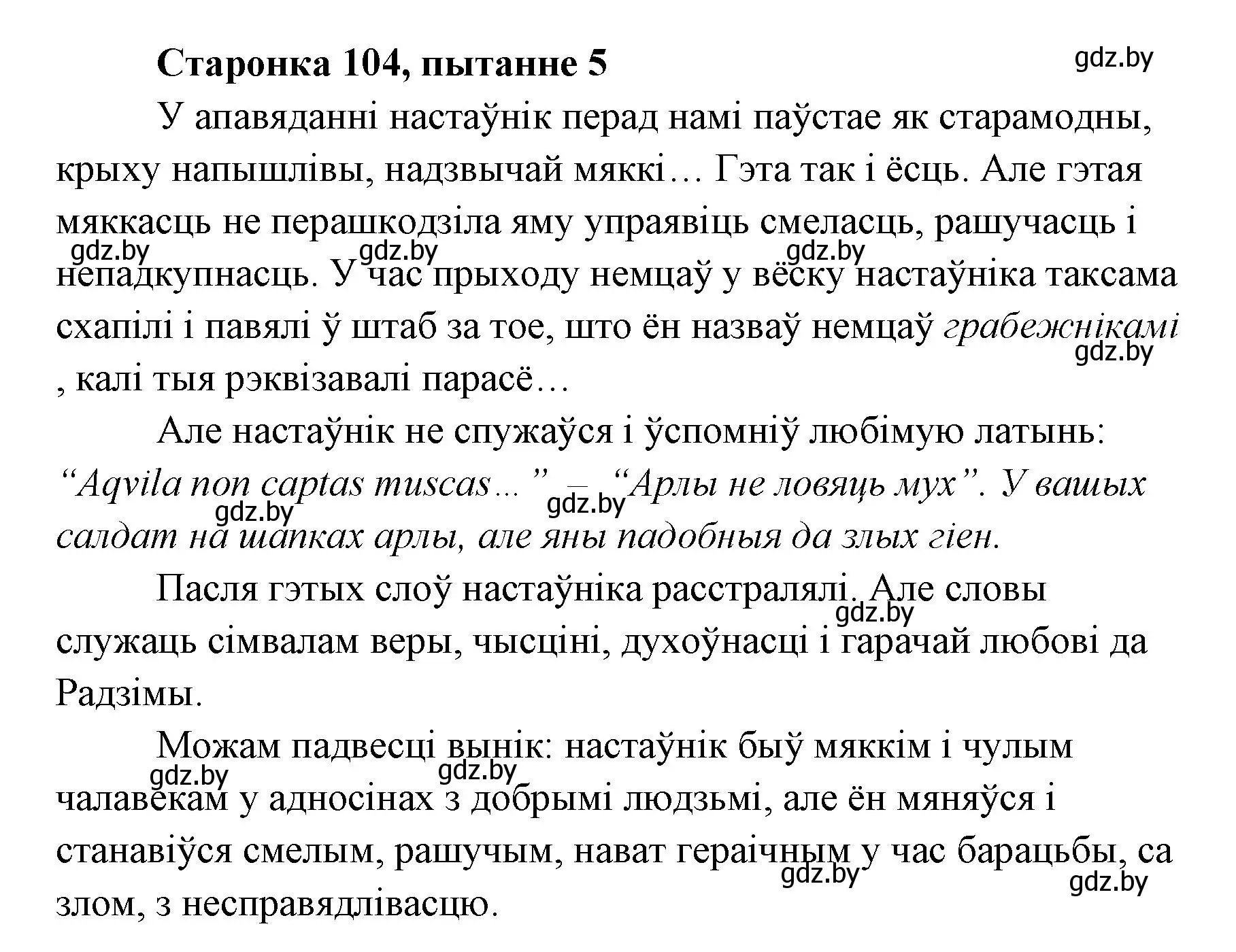 Решение номер 5 (страница 104) гдз по литературе 7 класс Лазарук, Логінава, учебник