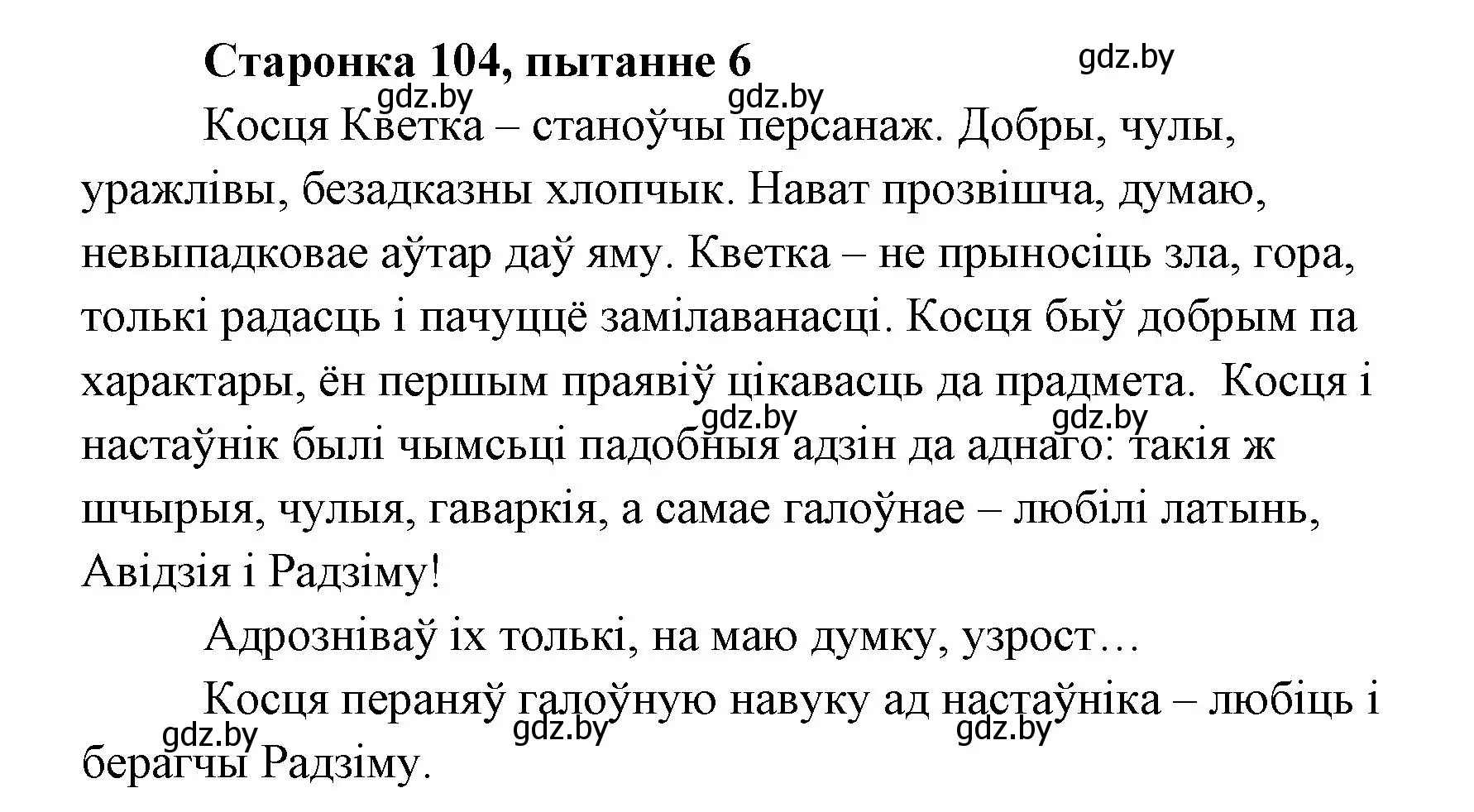 Решение номер 6 (страница 104) гдз по литературе 7 класс Лазарук, Логінава, учебник