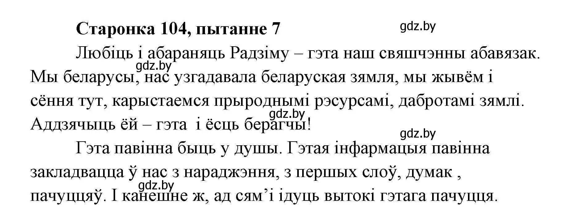 Решение номер 7 (страница 104) гдз по литературе 7 класс Лазарук, Логінава, учебник