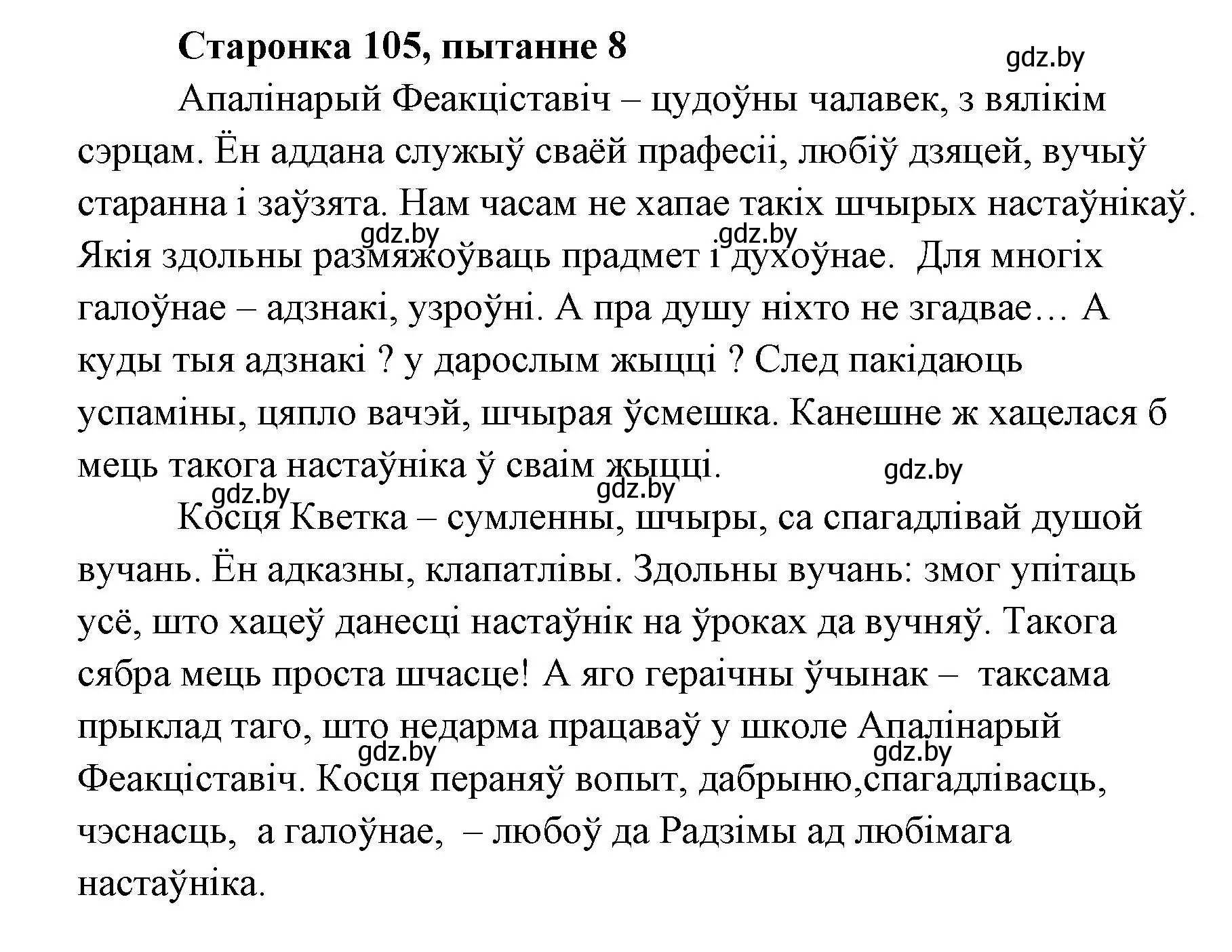 Решение номер 8 (страница 104) гдз по литературе 7 класс Лазарук, Логінава, учебник