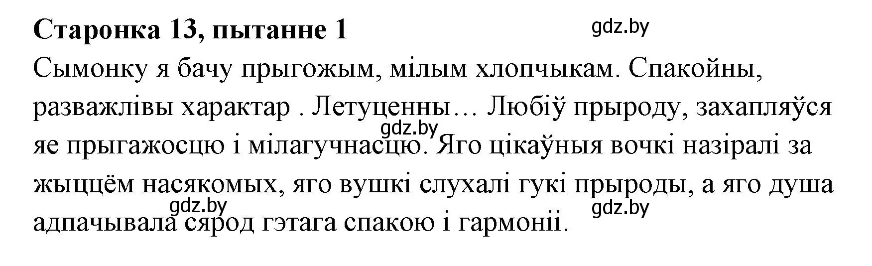 Решение номер 1 (страница 13) гдз по литературе 7 класс Лазарук, Логінава, учебник