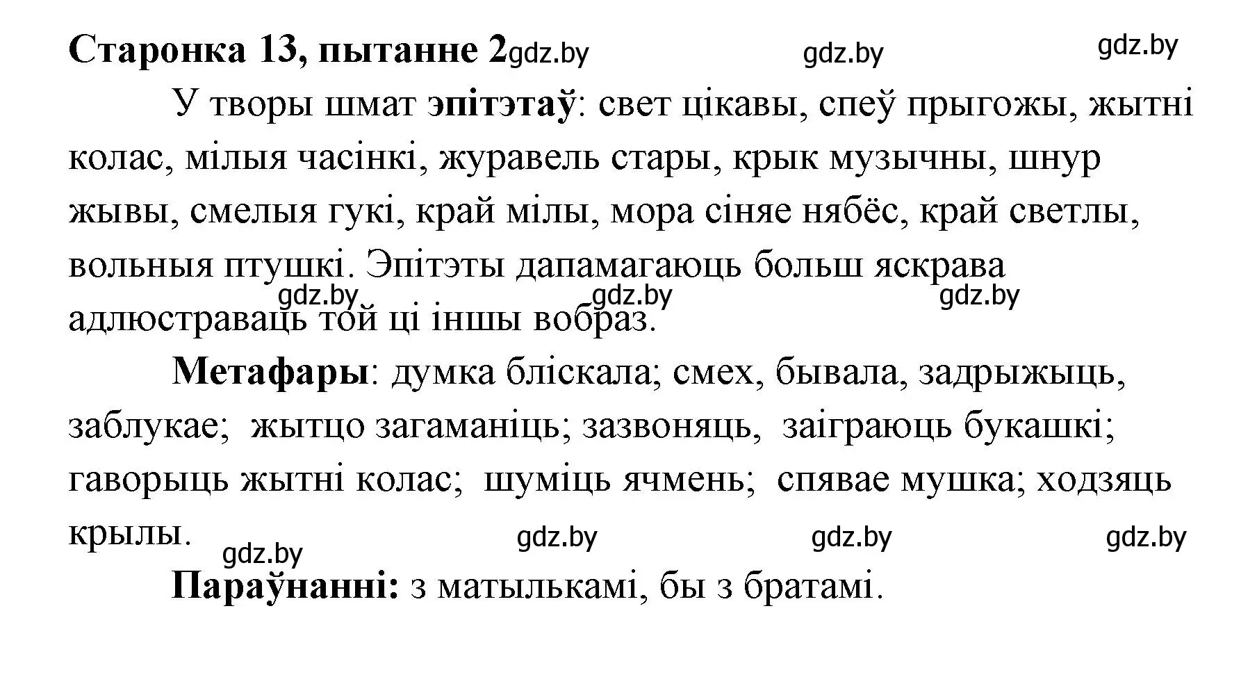 Решение номер 2 (страница 13) гдз по литературе 7 класс Лазарук, Логінава, учебник