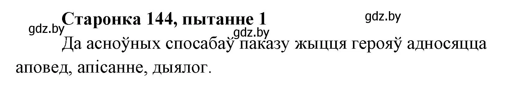 Решение номер 1 (страница 144) гдз по литературе 7 класс Лазарук, Логінава, учебник