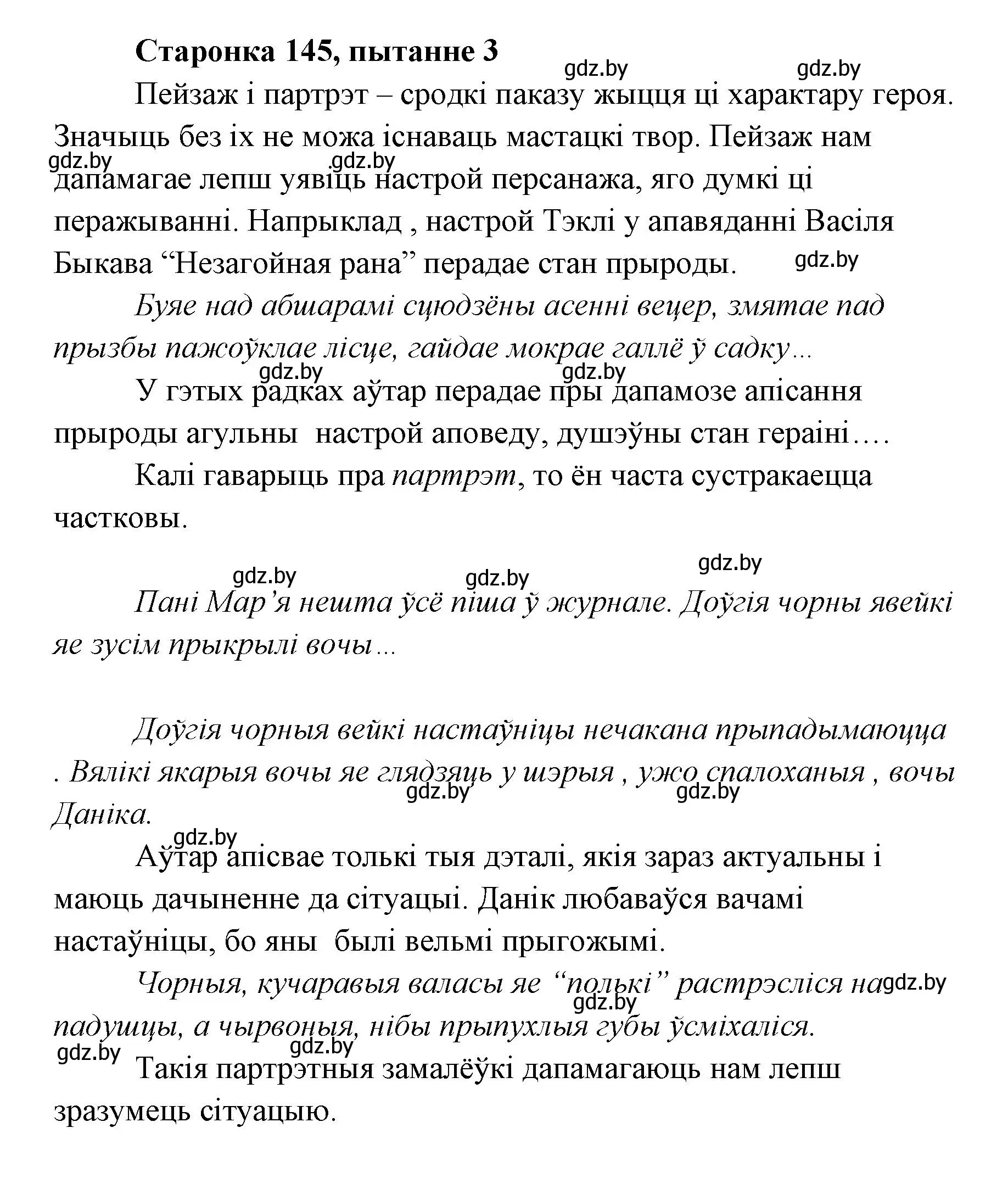 Решение номер 3 (страница 144) гдз по литературе 7 класс Лазарук, Логінава, учебник