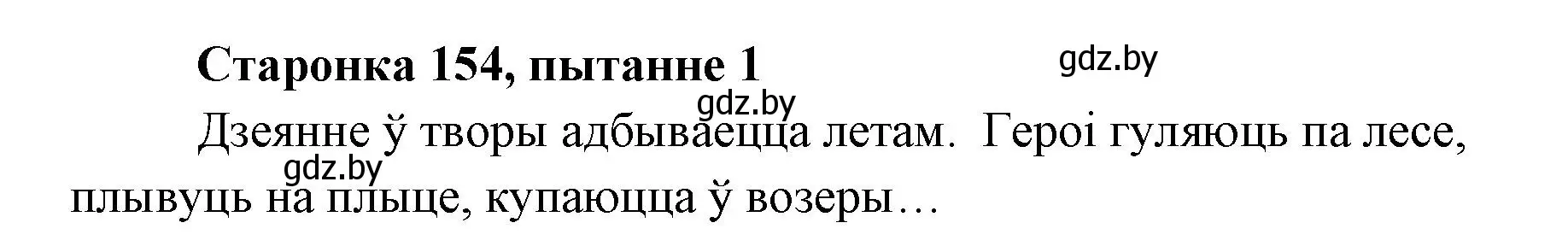 Решение номер 1 (страница 154) гдз по литературе 7 класс Лазарук, Логінава, учебник