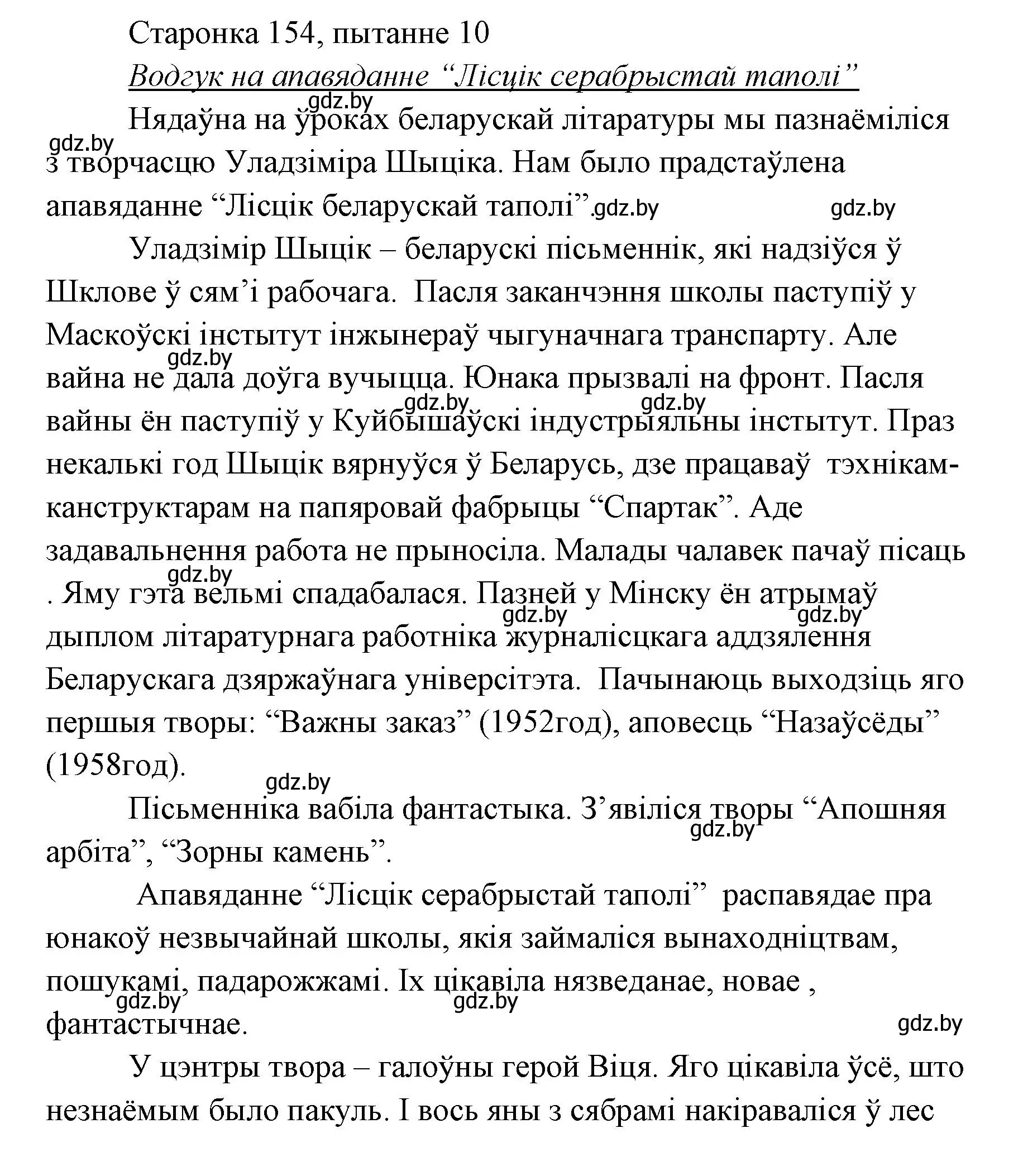 Решение номер 10 (страница 154) гдз по литературе 7 класс Лазарук, Логінава, учебник