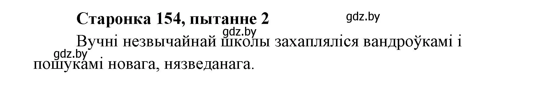 Решение номер 2 (страница 154) гдз по литературе 7 класс Лазарук, Логінава, учебник