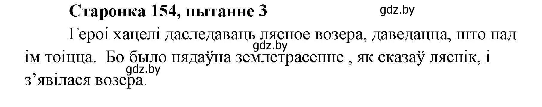 Решение номер 3 (страница 154) гдз по литературе 7 класс Лазарук, Логінава, учебник