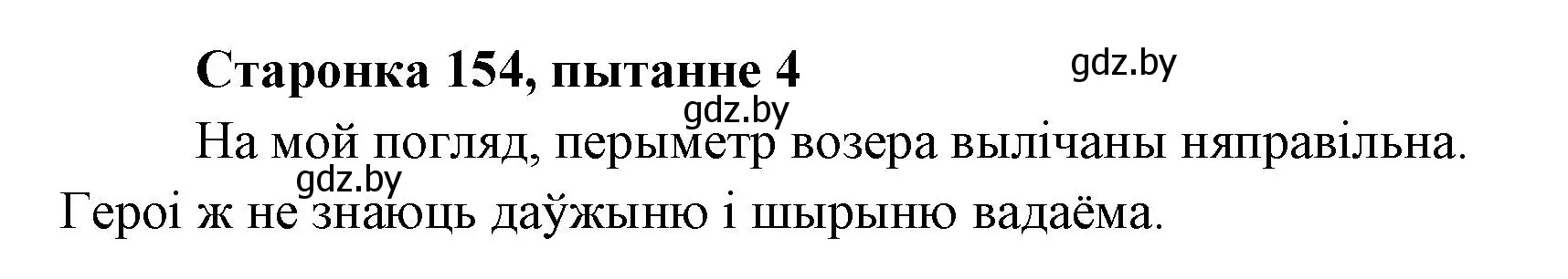 Решение номер 4 (страница 154) гдз по литературе 7 класс Лазарук, Логінава, учебник