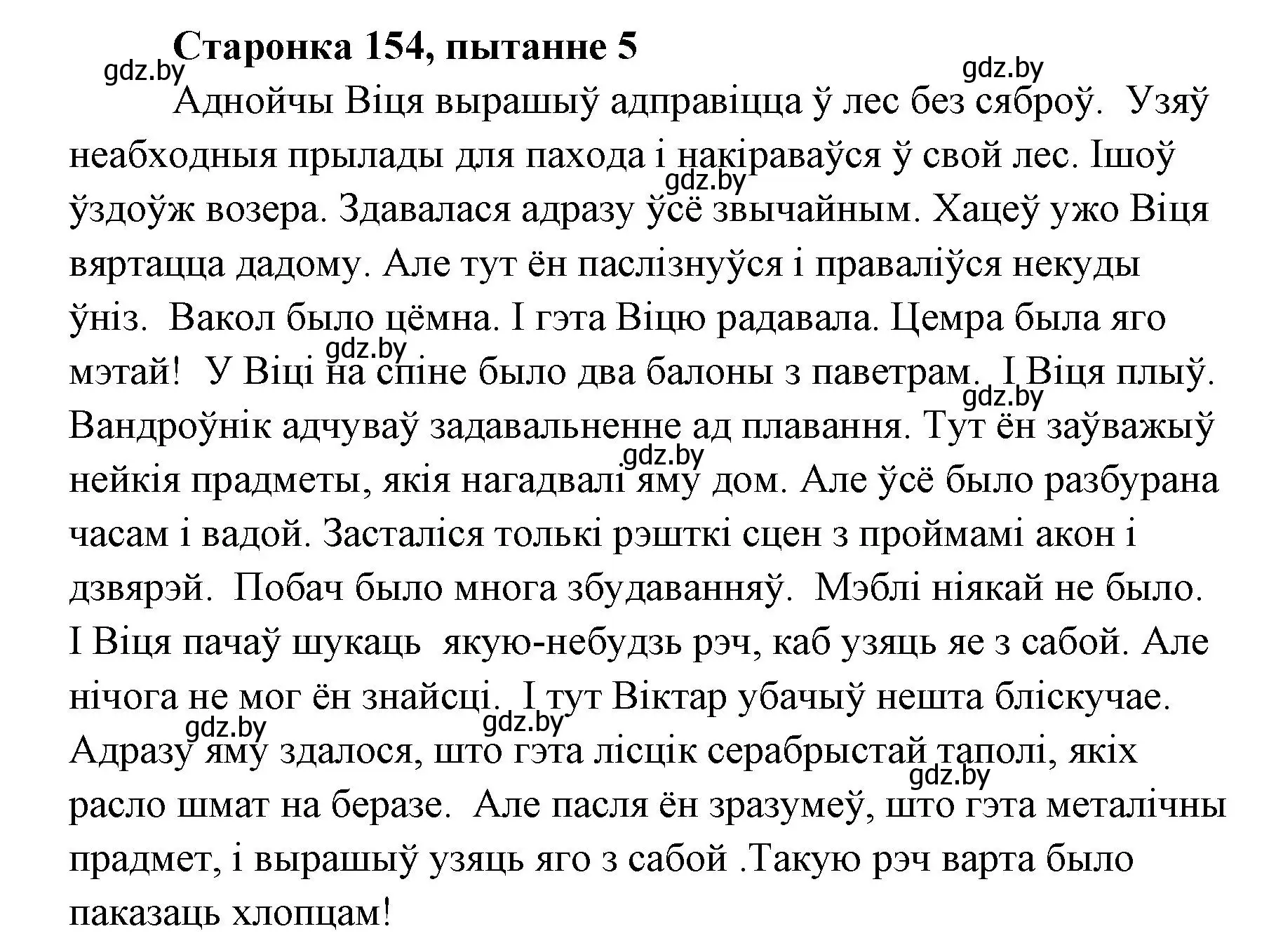 Решение номер 5 (страница 154) гдз по литературе 7 класс Лазарук, Логінава, учебник