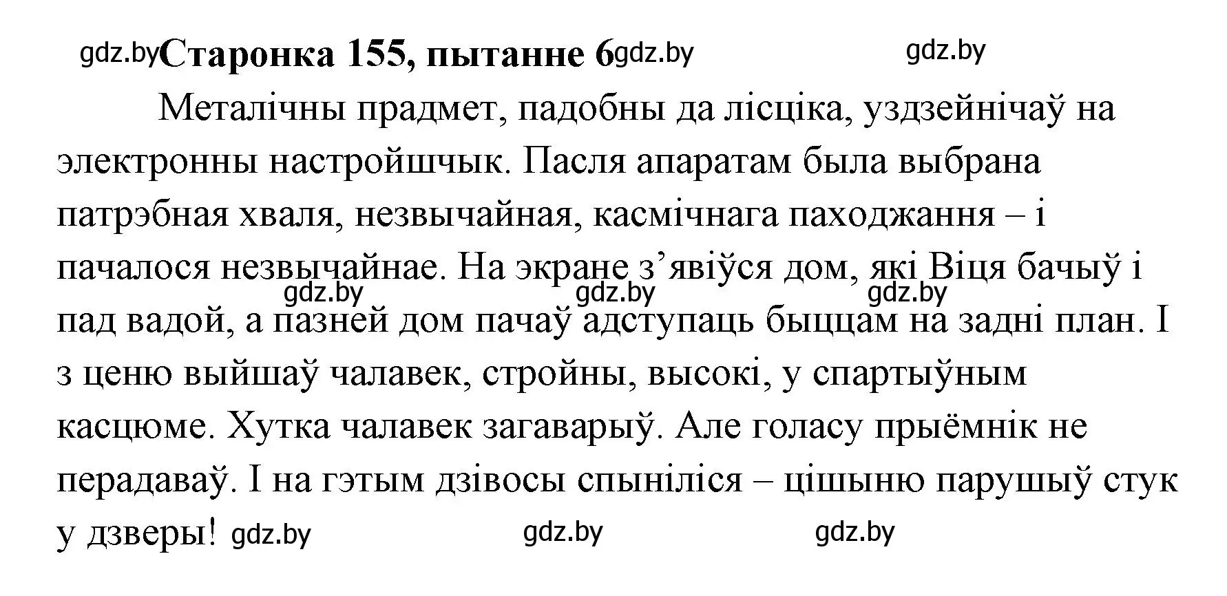 Решение номер 6 (страница 154) гдз по литературе 7 класс Лазарук, Логінава, учебник