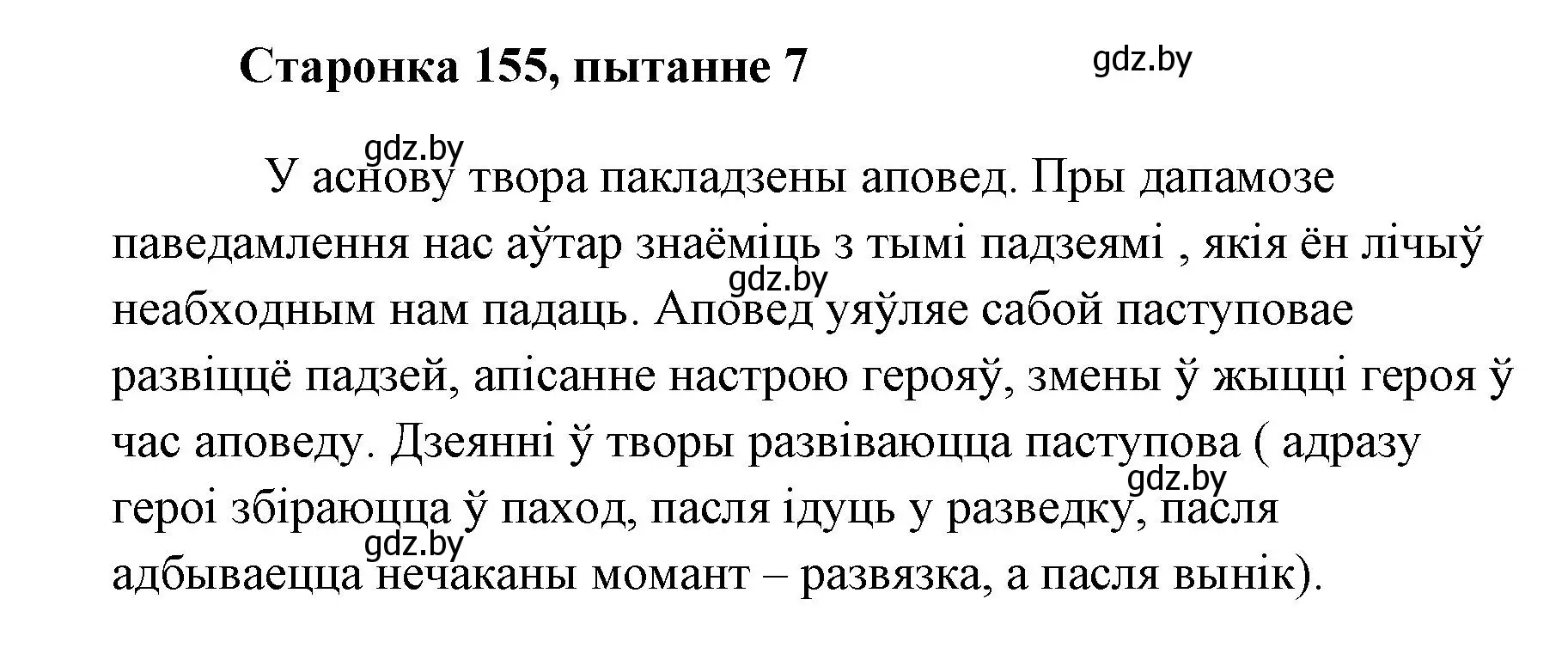 Решение номер 7 (страница 154) гдз по литературе 7 класс Лазарук, Логінава, учебник