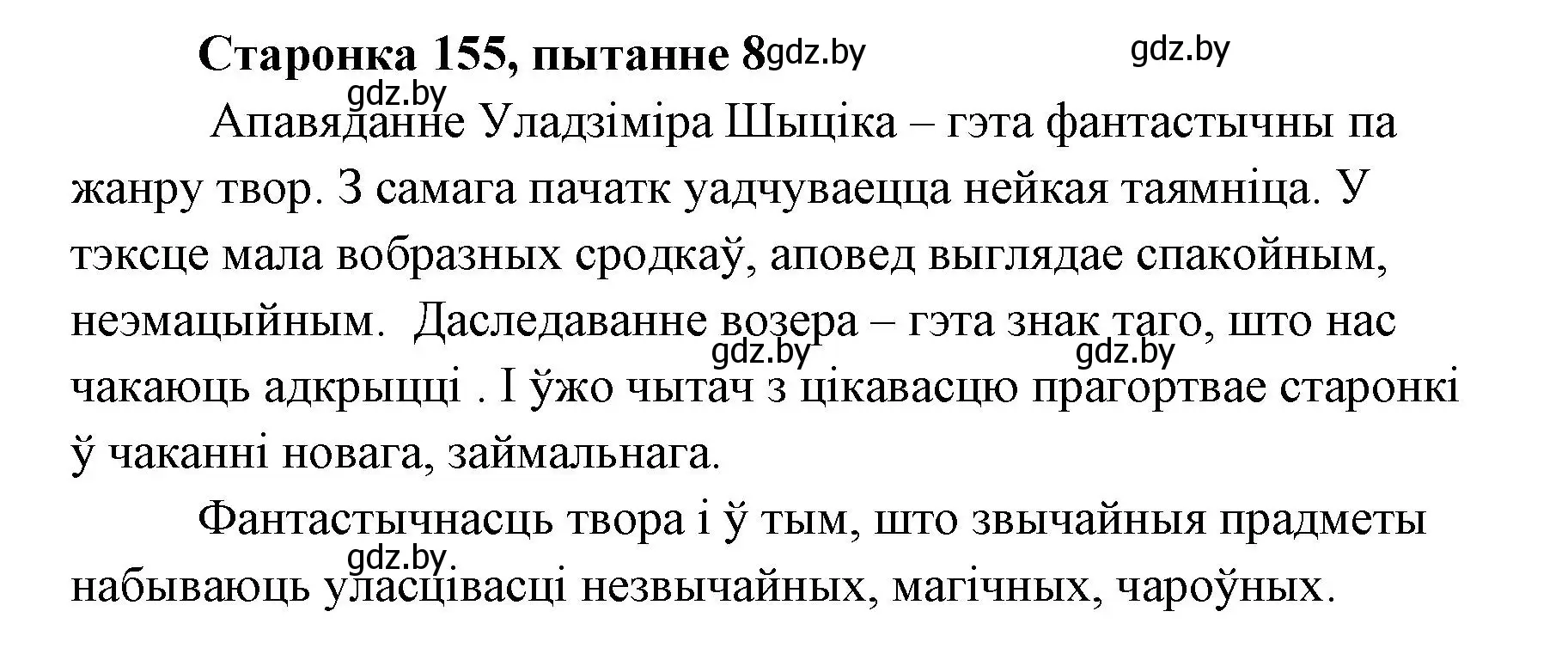 Решение номер 8 (страница 154) гдз по литературе 7 класс Лазарук, Логінава, учебник