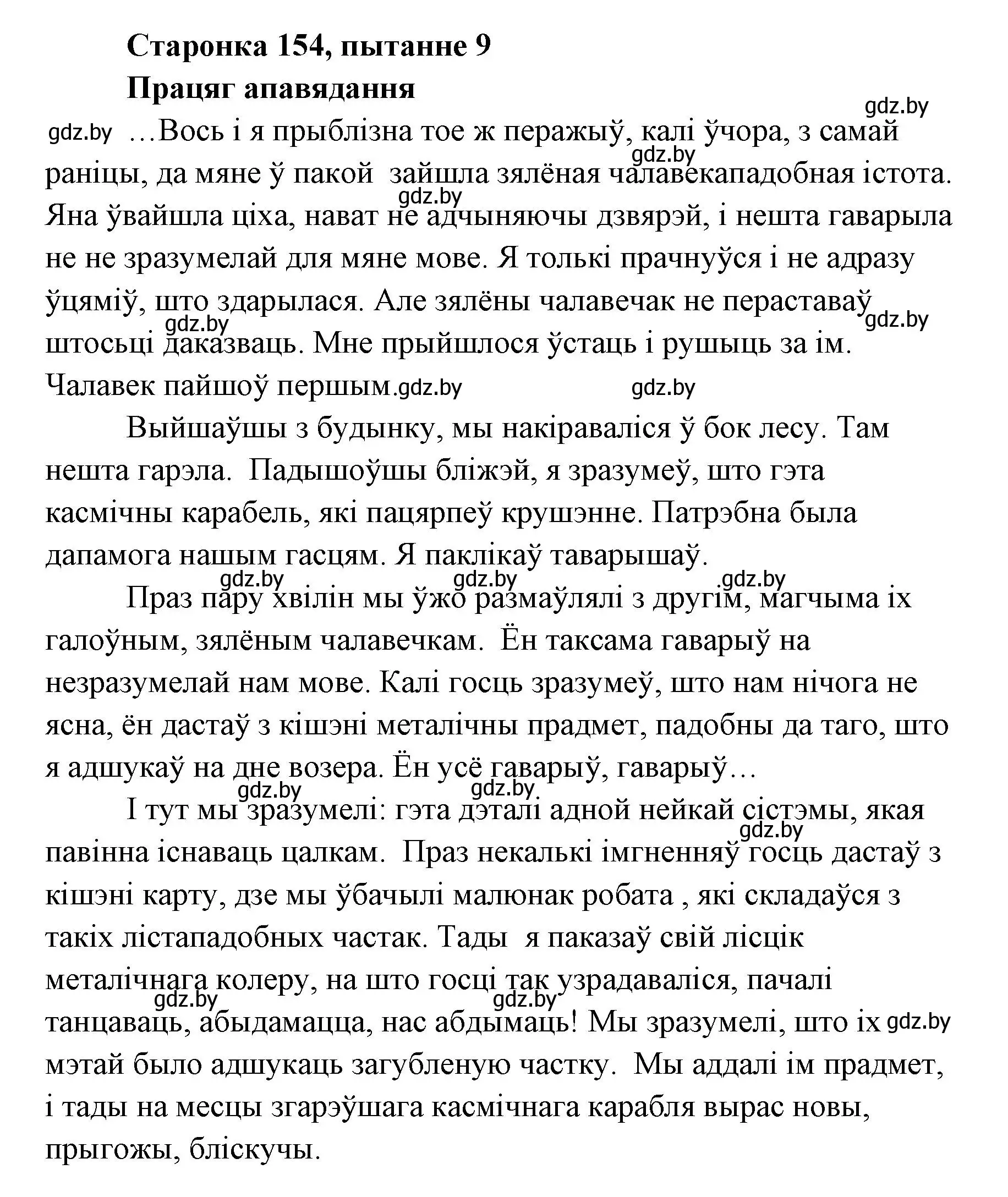 Решение номер 9 (страница 154) гдз по литературе 7 класс Лазарук, Логінава, учебник