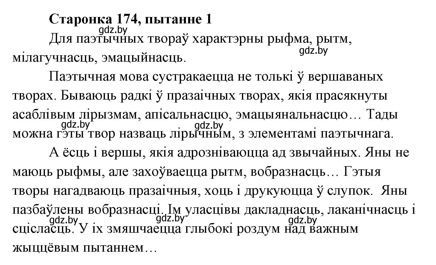 Решение номер 1 (страница 174) гдз по литературе 7 класс Лазарук, Логінава, учебник