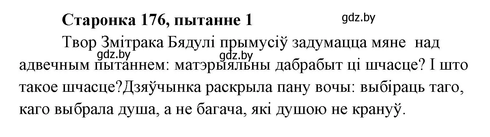 Решение номер 1 (страница 176) гдз по литературе 7 класс Лазарук, Логінава, учебник