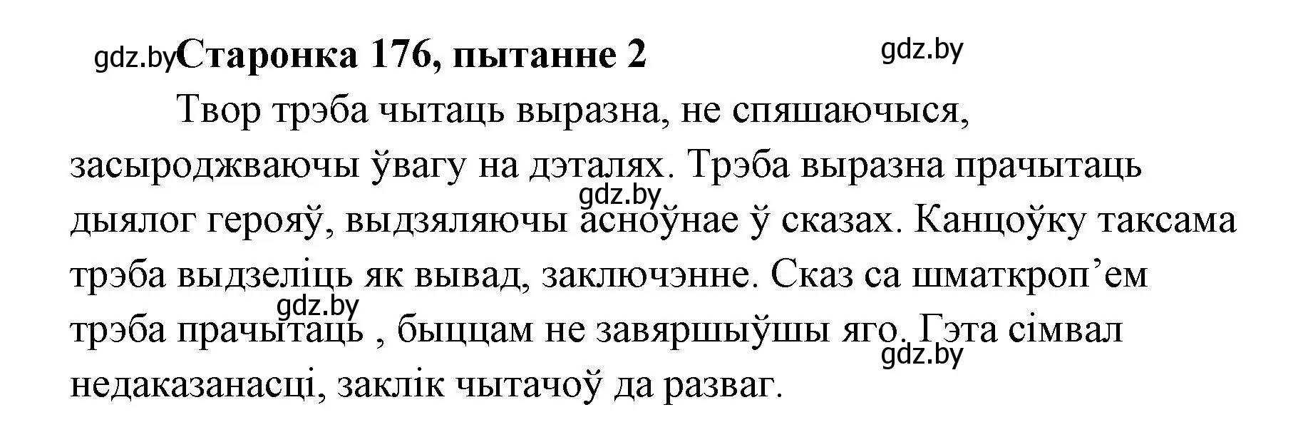 Решение номер 2 (страница 176) гдз по литературе 7 класс Лазарук, Логінава, учебник