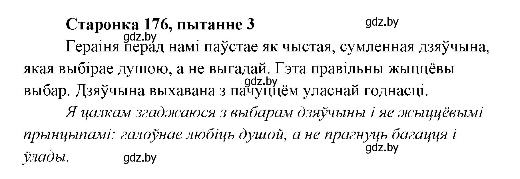 Решение номер 3 (страница 176) гдз по литературе 7 класс Лазарук, Логінава, учебник