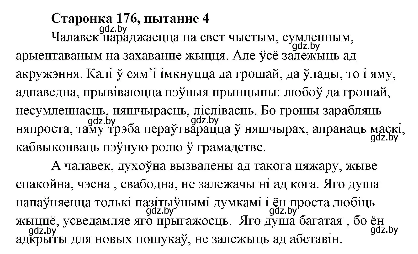 Решение номер 4 (страница 176) гдз по литературе 7 класс Лазарук, Логінава, учебник