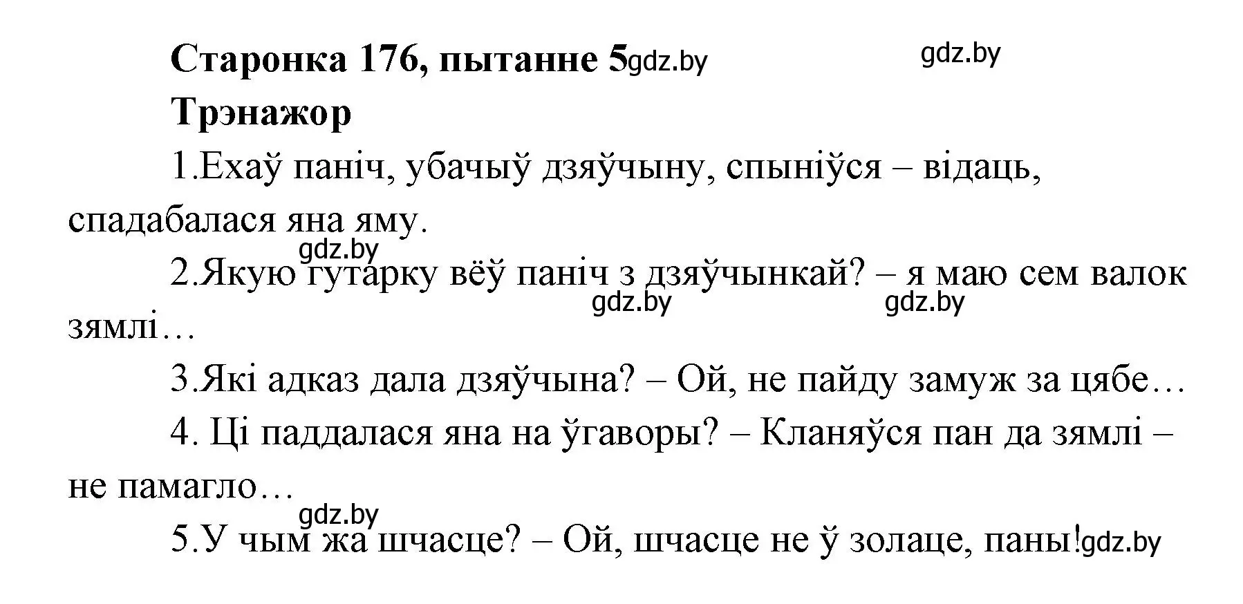 Решение номер 5 (страница 176) гдз по литературе 7 класс Лазарук, Логінава, учебник