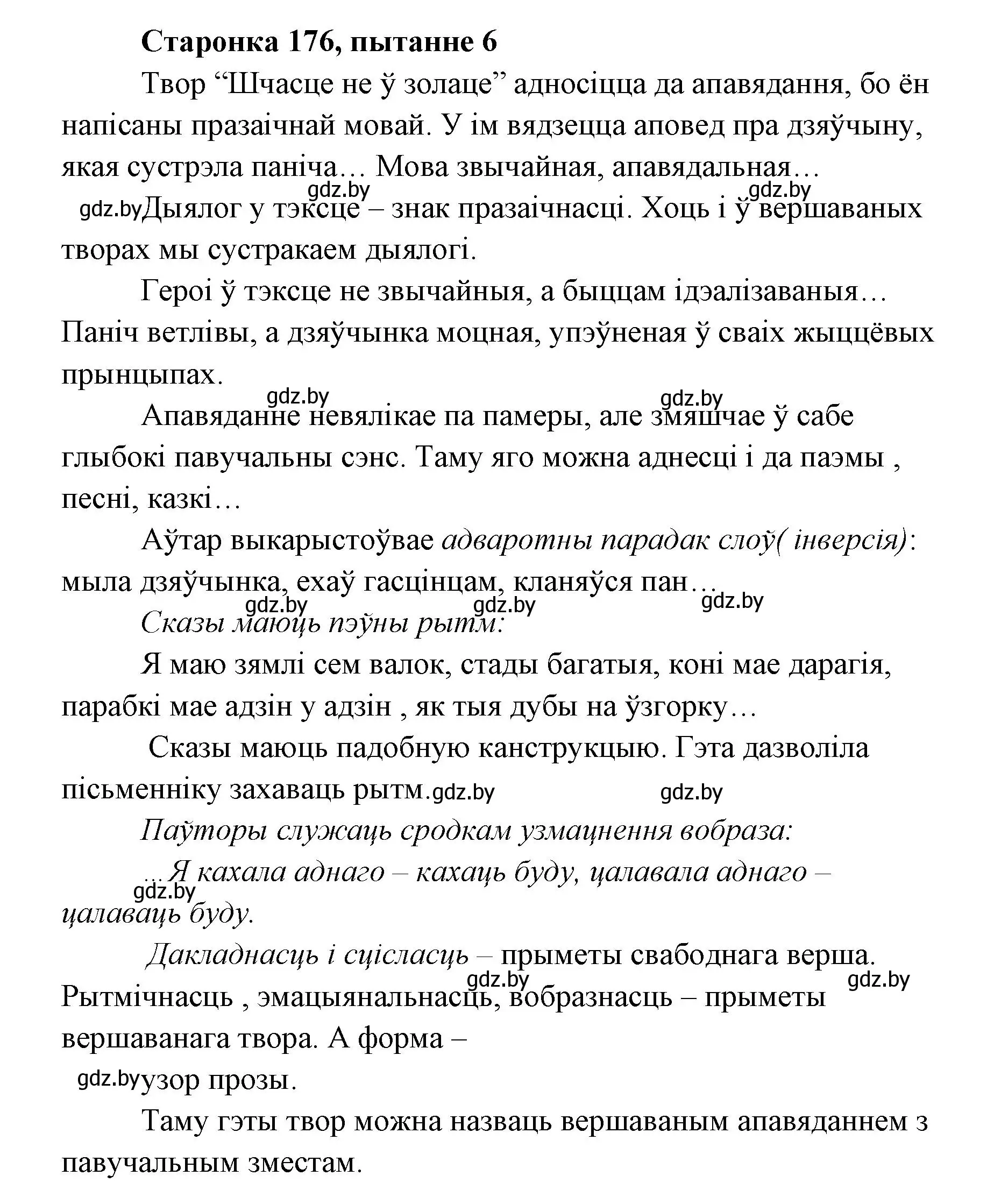 Решение номер 6 (страница 176) гдз по литературе 7 класс Лазарук, Логінава, учебник