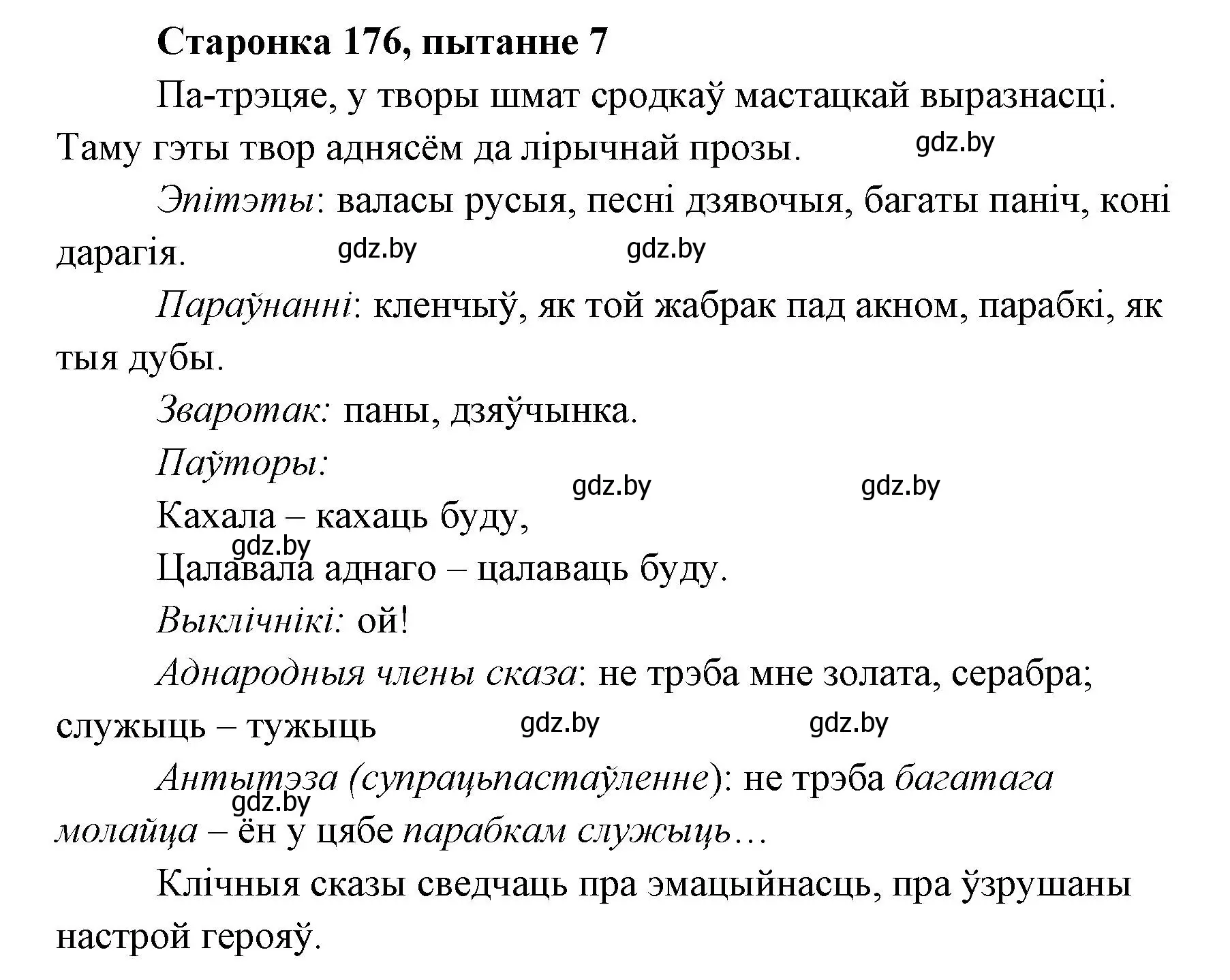 Решение номер 7 (страница 176) гдз по литературе 7 класс Лазарук, Логінава, учебник