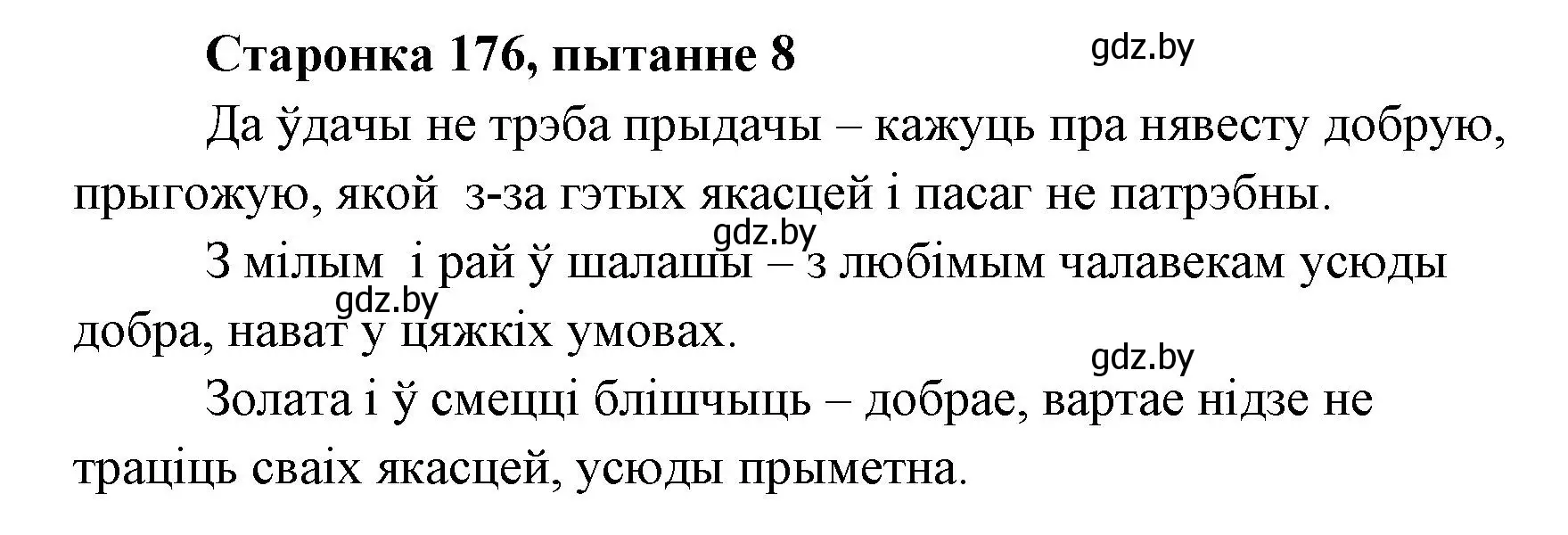 Решение номер 8 (страница 176) гдз по литературе 7 класс Лазарук, Логінава, учебник