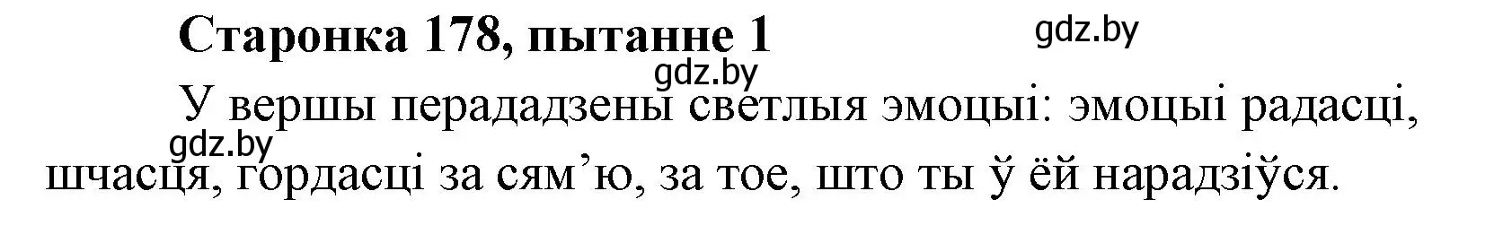 Решение номер 1 (страница 178) гдз по литературе 7 класс Лазарук, Логінава, учебник