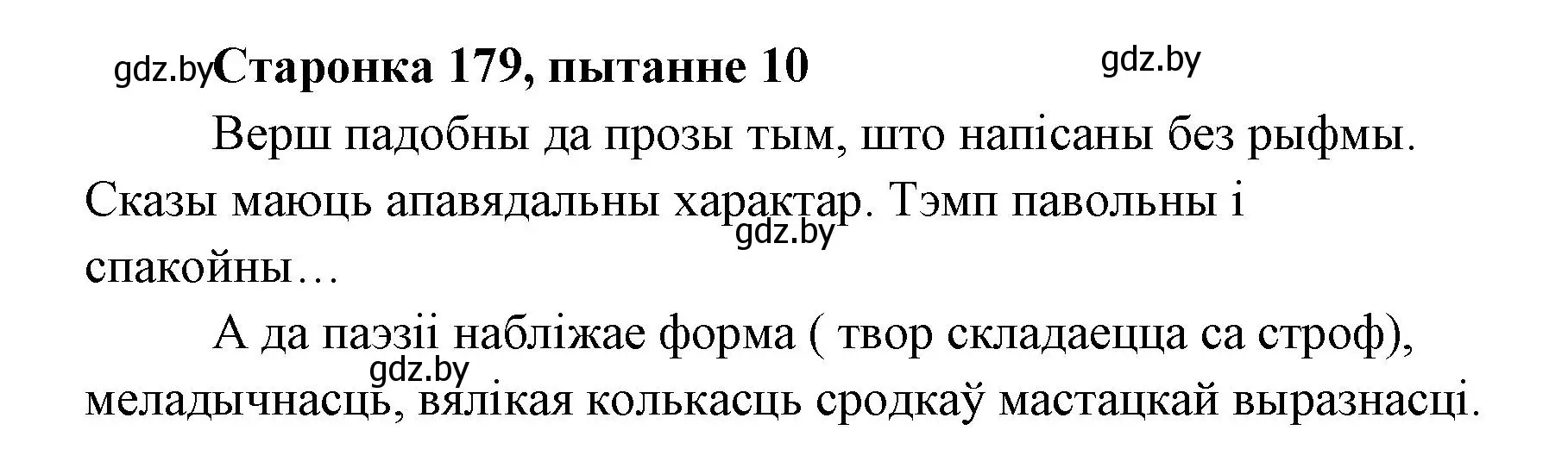 Решение номер 10 (страница 178) гдз по литературе 7 класс Лазарук, Логінава, учебник