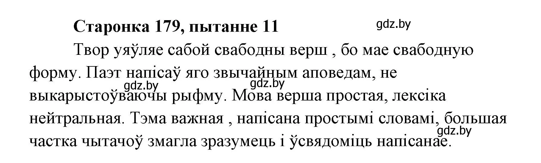 Решение номер 11 (страница 178) гдз по литературе 7 класс Лазарук, Логінава, учебник