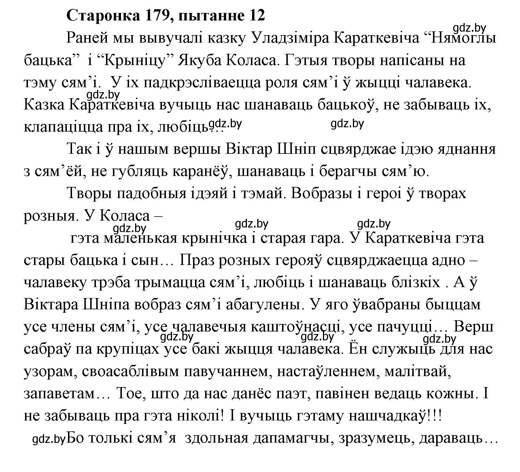 Решение номер 12 (страница 178) гдз по литературе 7 класс Лазарук, Логінава, учебник