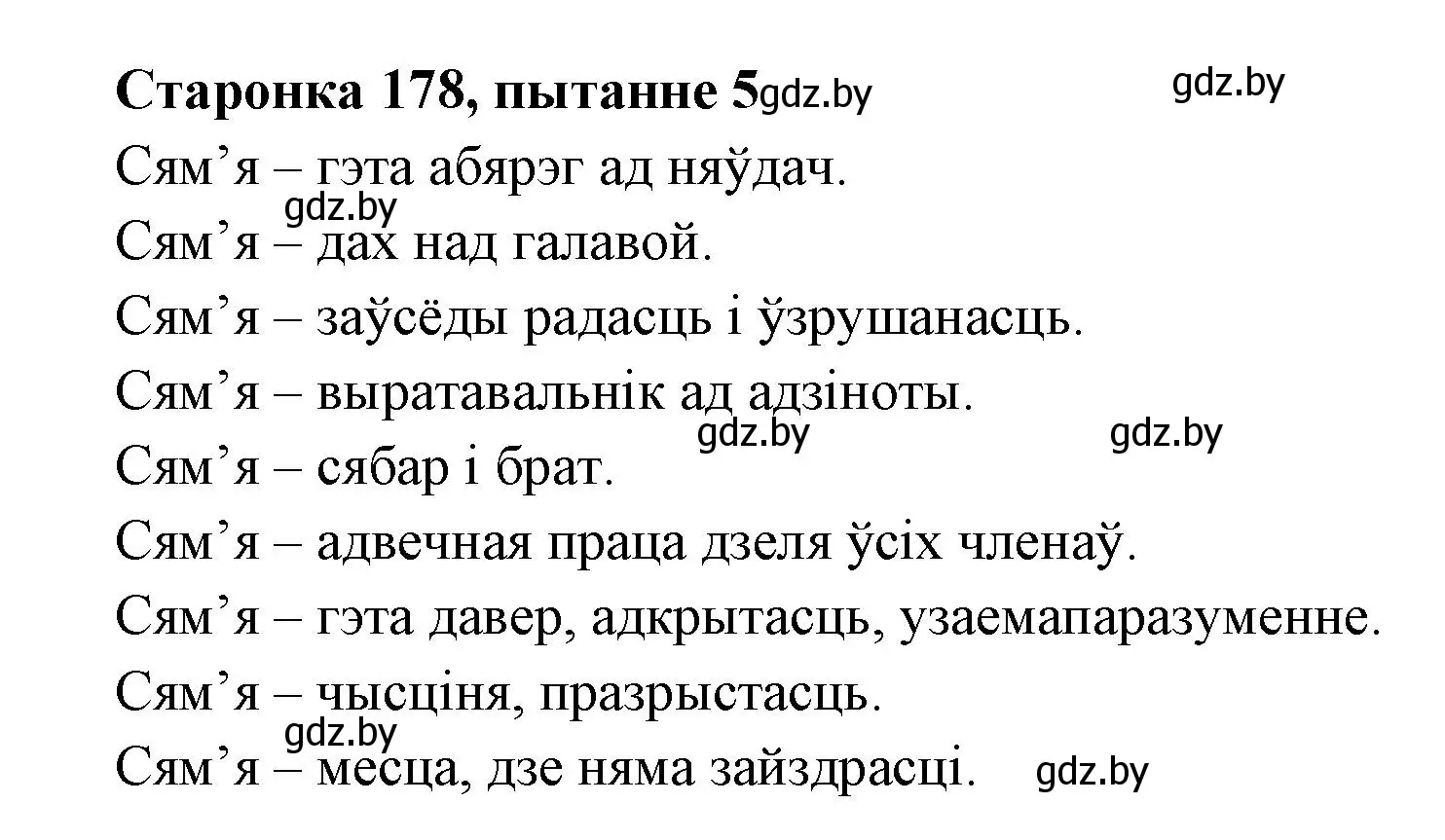 Решение номер 5 (страница 178) гдз по литературе 7 класс Лазарук, Логінава, учебник