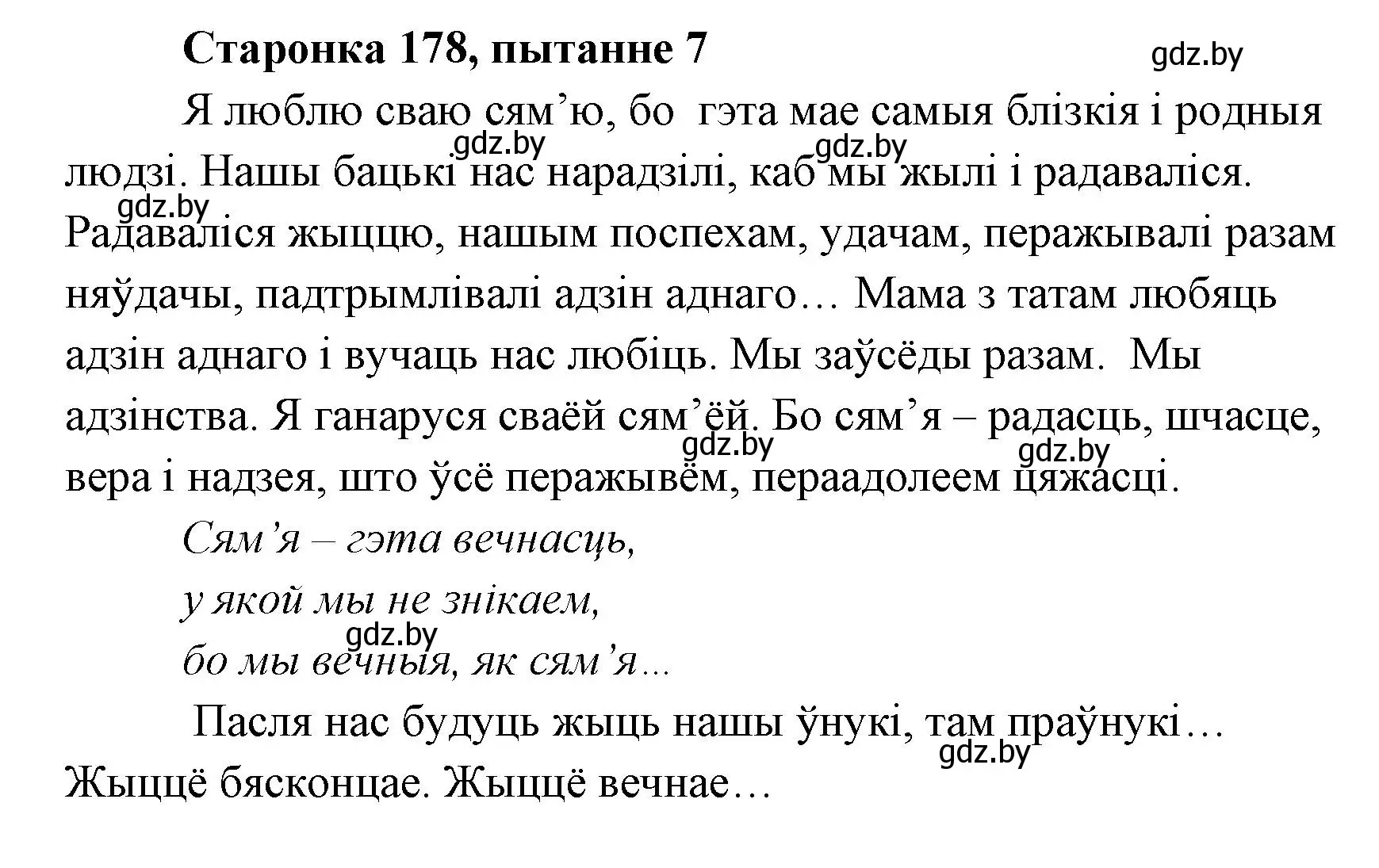 Решение номер 7 (страница 178) гдз по литературе 7 класс Лазарук, Логінава, учебник