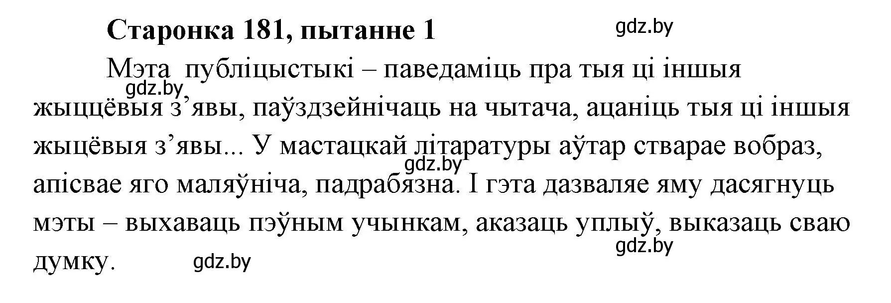 Решение номер 1 (страница 181) гдз по литературе 7 класс Лазарук, Логінава, учебник