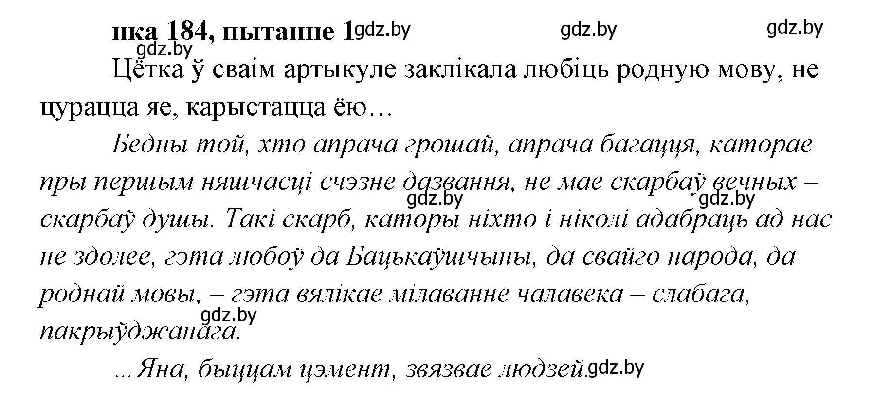 Решение номер 1 (страница 184) гдз по литературе 7 класс Лазарук, Логінава, учебник