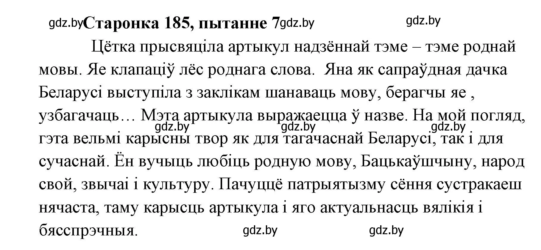 Решение номер 7 (страница 184) гдз по литературе 7 класс Лазарук, Логінава, учебник